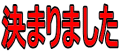 決まりました