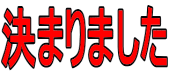 決まりました