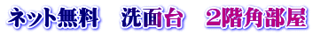 ネット無料　洗面台　２階角部屋