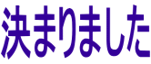 決まりました