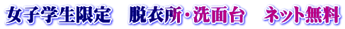 女子学生限定　脱衣所・洗面台　ネット無料