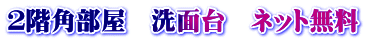 ２階角部屋　洗面台　ネット無料