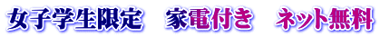 女子学生限定　家電付き　ネット無料