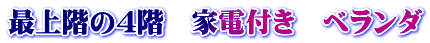 最上階の４階　家電付き　ベランダ