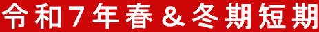 令和７年春＆冬期短期