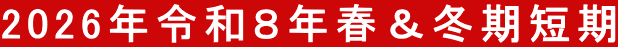 2026年令和８年春＆冬期短期