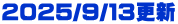 2025/９/１３更新