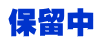 保留中 