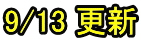 9/13 更新