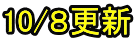 10/８更新