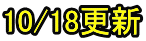 10/18更新