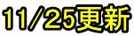 11/２5更新