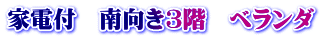 家電付　南向き3階　ベランダ