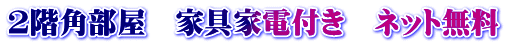 2階角部屋　家具家電付き　ネット無料